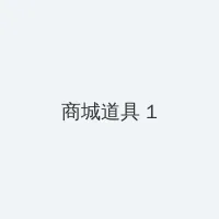 微博怎么私信 积分商城 - 帖子高亮卡